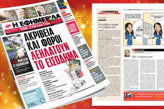 Πρωτοσέλιδο Εφημερίδα των Συντακτών